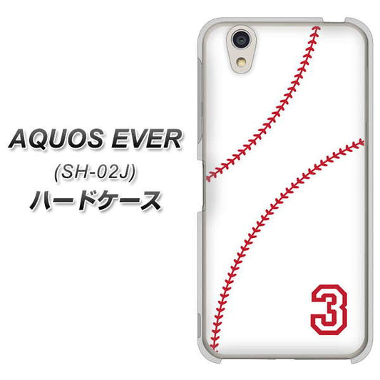 docomo アクオスエバー SH-02J 高画質仕上げ 背面印刷 ハードケース【IB923 baseball_ボール】