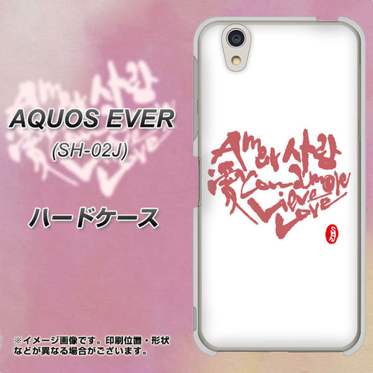 docomo アクオスエバー SH-02J 高画質仕上げ 背面印刷 ハードケース【OE801 世界の言葉で「愛(ホワイト)」のデザイン筆文字(書道家作品)】