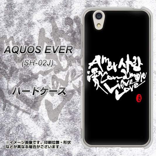 docomo アクオスエバー SH-02J 高画質仕上げ 背面印刷 ハードケース【OE802 世界の言葉で「愛(ブラック)」のデザイン筆文字(書道家作品)】