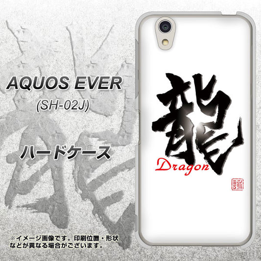 docomo アクオスエバー SH-02J 高画質仕上げ 背面印刷 ハードケース【OE804 龍ノ書】