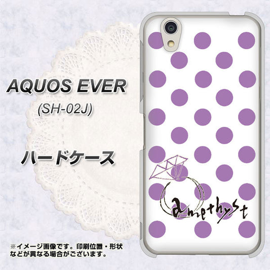 docomo アクオスエバー SH-02J 高画質仕上げ 背面印刷 ハードケース【OE811 2月アメジスト】