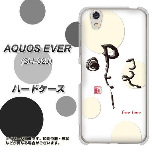 docomo アクオスエバー SH-02J 高画質仕上げ 背面印刷 ハードケース【OE822 暇】