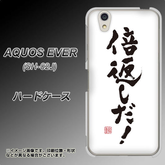 docomo アクオスエバー SH-02J 高画質仕上げ 背面印刷 ハードケース【OE842 倍返しだ!】