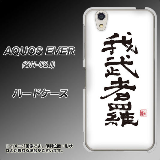 docomo アクオスエバー SH-02J 高画質仕上げ 背面印刷 ハードケース【OE843 我武者羅(がむしゃら)】