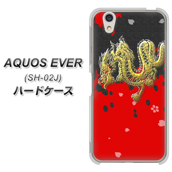 docomo アクオスエバー SH-02J 高画質仕上げ 背面印刷 ハードケース【YC901 和竜02】