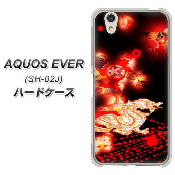 docomo アクオスエバー SH-02J 高画質仕上げ 背面印刷 ハードケース【YC909 赤竜02】