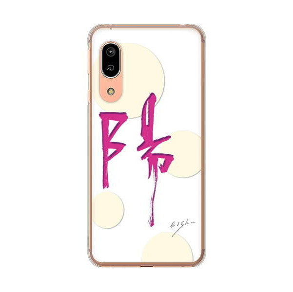 AQUOS sense3 SH-02M docomo 高画質仕上げ 背面印刷 ハードケース 大野詠舟 一文字