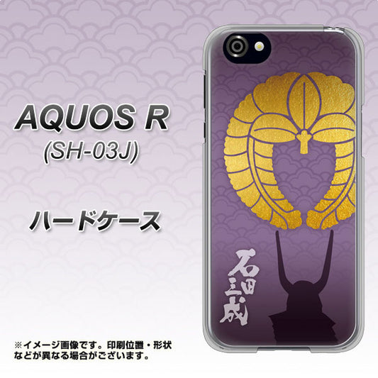docomo アクオスR SH-03J 高画質仕上げ 背面印刷 ハードケース【AB818 石田三成 シルエットと家紋】