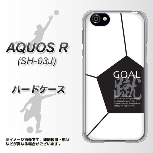 docomo アクオスR SH-03J 高画質仕上げ 背面印刷 ハードケース【IB921 サッカーボール】