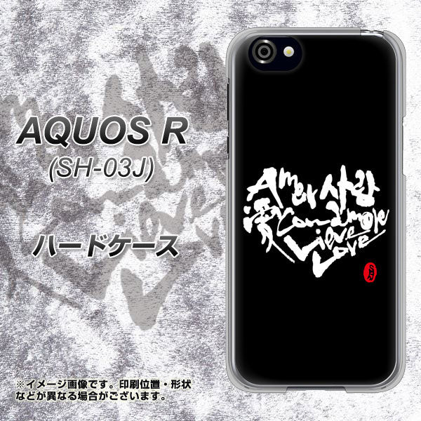 docomo アクオスR SH-03J 高画質仕上げ 背面印刷 ハードケース【OE802 世界の言葉で「愛(ブラック)」のデザイン筆文字(書道家作品)】