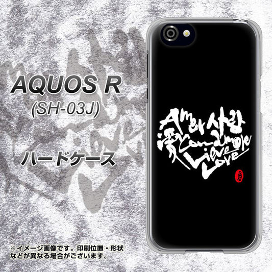 docomo アクオスR SH-03J 高画質仕上げ 背面印刷 ハードケース【OE802 世界の言葉で「愛(ブラック)」のデザイン筆文字(書道家作品)】