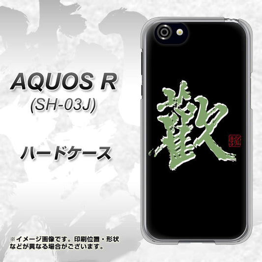 docomo アクオスR SH-03J 高画質仕上げ 背面印刷 ハードケース【OE823 歓】