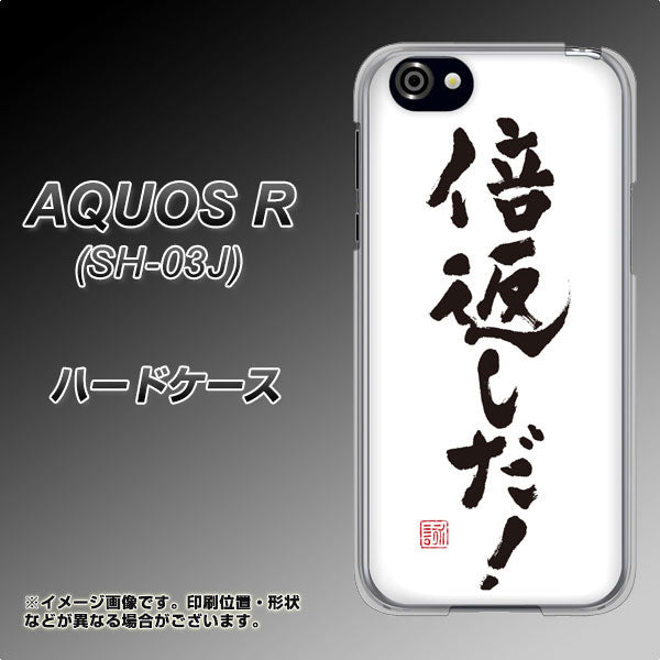 docomo アクオスR SH-03J 高画質仕上げ 背面印刷 ハードケース【OE842 倍返しだ!】