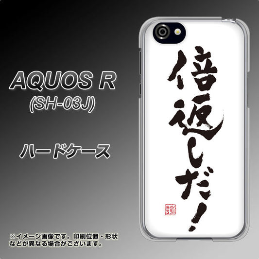 docomo アクオスR SH-03J 高画質仕上げ 背面印刷 ハードケース【OE842 倍返しだ!】