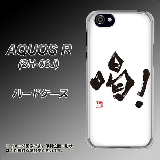 docomo アクオスR SH-03J 高画質仕上げ 背面印刷 ハードケース【OE845 喝!】