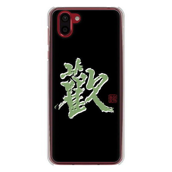 AQUOS R2 SH-03K docomo 高画質仕上げ 背面印刷 ハードケース 大野詠舟 一文字