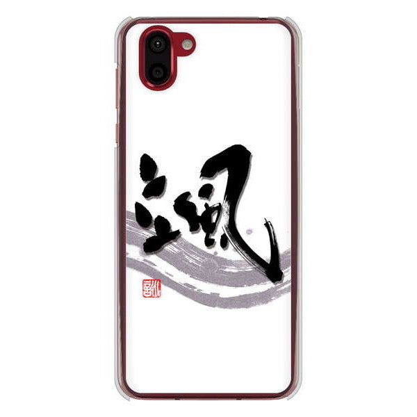 AQUOS R2 SH-03K docomo 高画質仕上げ 背面印刷 ハードケース 大野詠舟 一文字