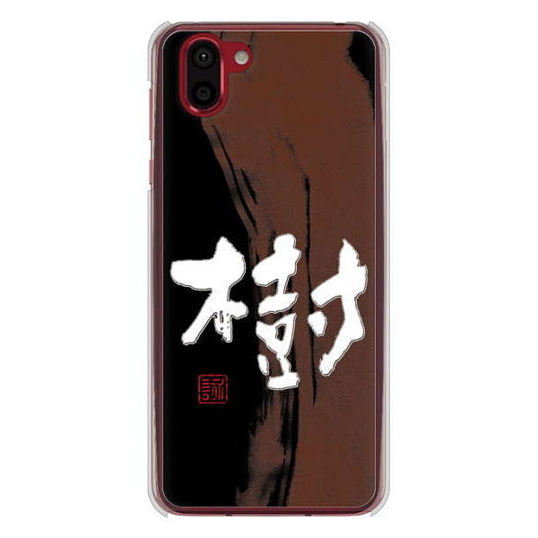 AQUOS R2 SH-03K docomo 高画質仕上げ 背面印刷 ハードケース 大野詠舟 一文字