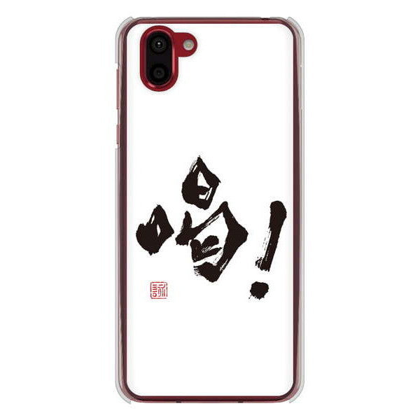 AQUOS R2 SH-03K docomo 高画質仕上げ 背面印刷 ハードケース 大野詠舟 一文字