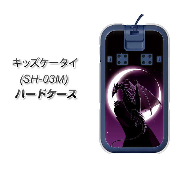 docomo キッズケータイ SH-03M 高画質仕上げ 背面印刷 ハードケース【037 三日月とドラゴン】