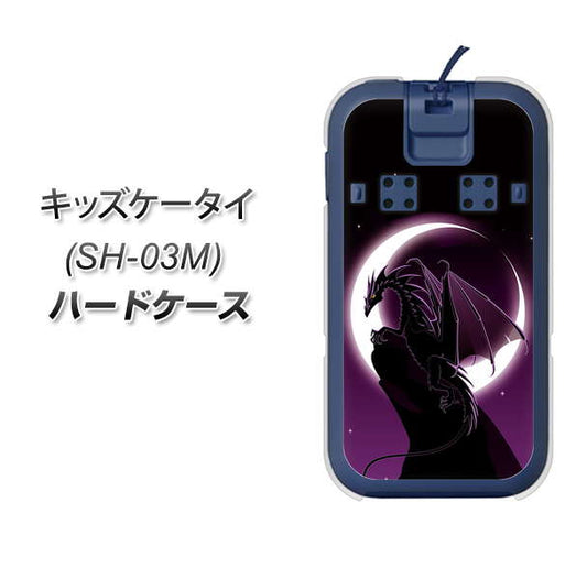 docomo キッズケータイ SH-03M 高画質仕上げ 背面印刷 ハードケース【037 三日月とドラゴン】