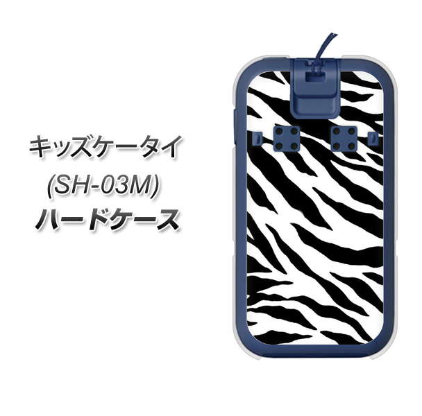 docomo キッズケータイ SH-03M 高画質仕上げ 背面印刷 ハードケース【054 ゼブラ】