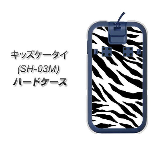 docomo キッズケータイ SH-03M 高画質仕上げ 背面印刷 ハードケース【054 ゼブラ】