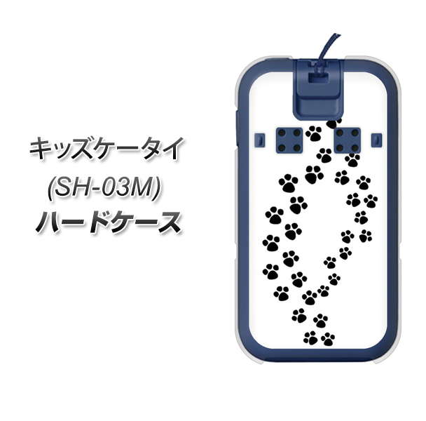 docomo キッズケータイ SH-03M 高画質仕上げ 背面印刷 ハードケース【066 あしあと】