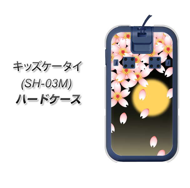 docomo キッズケータイ SH-03M 高画質仕上げ 背面印刷 ハードケース【136 満月と夜桜】
