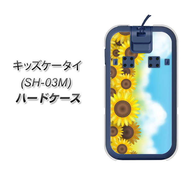 docomo キッズケータイ SH-03M 高画質仕上げ 背面印刷 ハードケース【148 ひまわり畑】