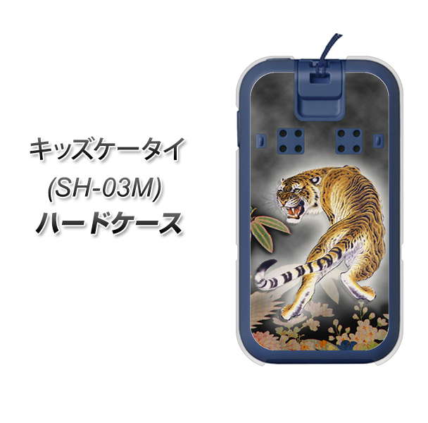 docomo キッズケータイ SH-03M 高画質仕上げ 背面印刷 ハードケース【254 振り返る虎】