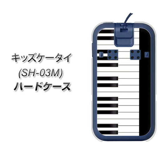 docomo キッズケータイ SH-03M 高画質仕上げ 背面印刷 ハードケース【292 ピアノ】