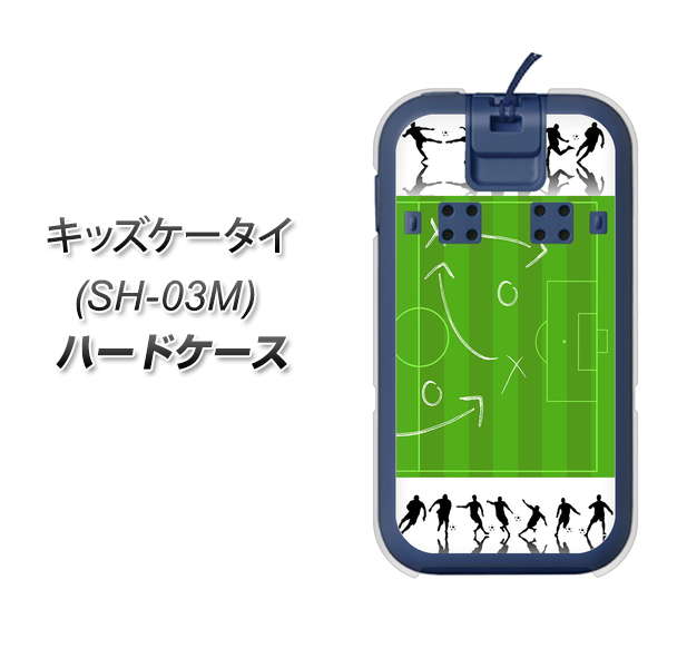 docomo キッズケータイ SH-03M 高画質仕上げ 背面印刷 ハードケース【304 サッカー戦略ボード】