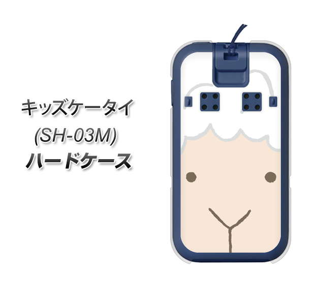 docomo キッズケータイ SH-03M 高画質仕上げ 背面印刷 ハードケース【346 ひつじ】