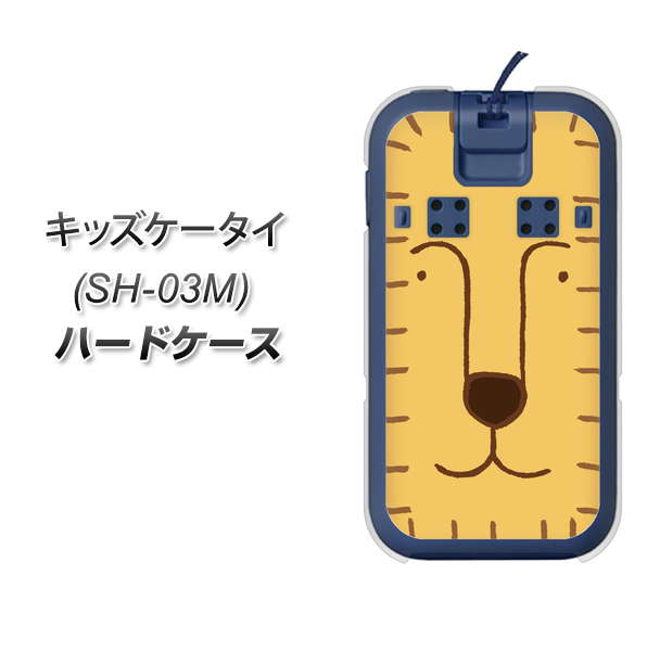 docomo キッズケータイ SH-03M 高画質仕上げ 背面印刷 ハードケース【356 らいおん】