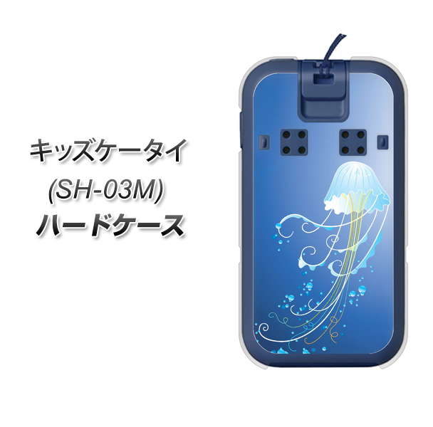 docomo キッズケータイ SH-03M 高画質仕上げ 背面印刷 ハードケース【362 ジェリーフィシュ】