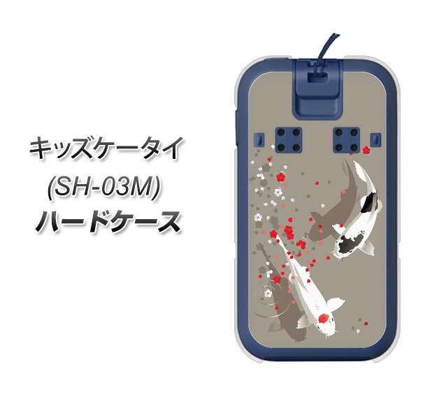docomo キッズケータイ SH-03M 高画質仕上げ 背面印刷 ハードケース【367 よりそう鯉】