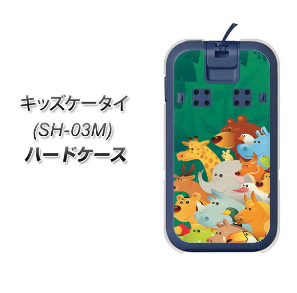 docomo キッズケータイ SH-03M 高画質仕上げ 背面印刷 ハードケース【370 全員集合】