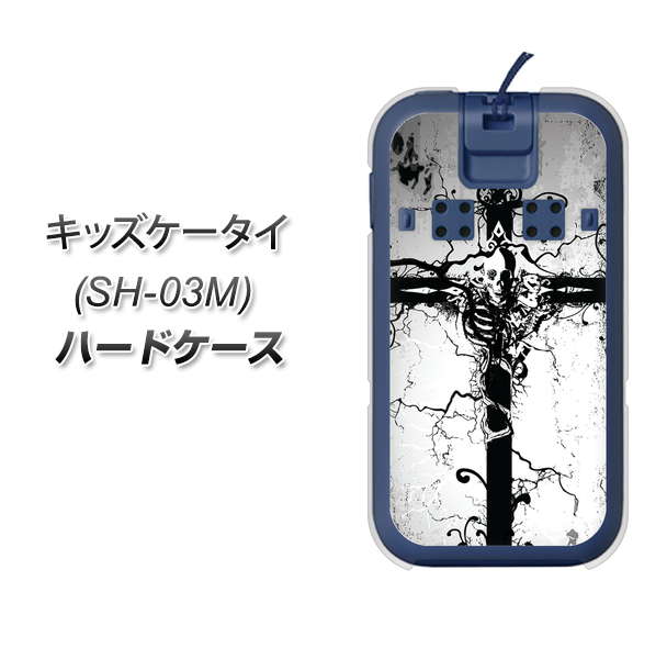 docomo キッズケータイ SH-03M 高画質仕上げ 背面印刷 ハードケース【432 張付の骸】