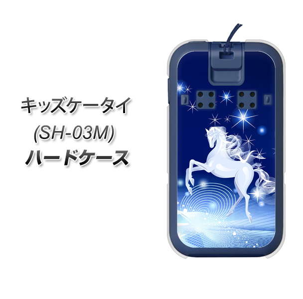 docomo キッズケータイ SH-03M 高画質仕上げ 背面印刷 ハードケース【436 ペガサス】