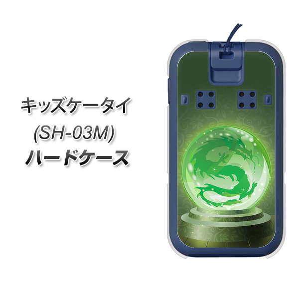 docomo キッズケータイ SH-03M 高画質仕上げ 背面印刷 ハードケース【439 水晶に浮かぶ龍】