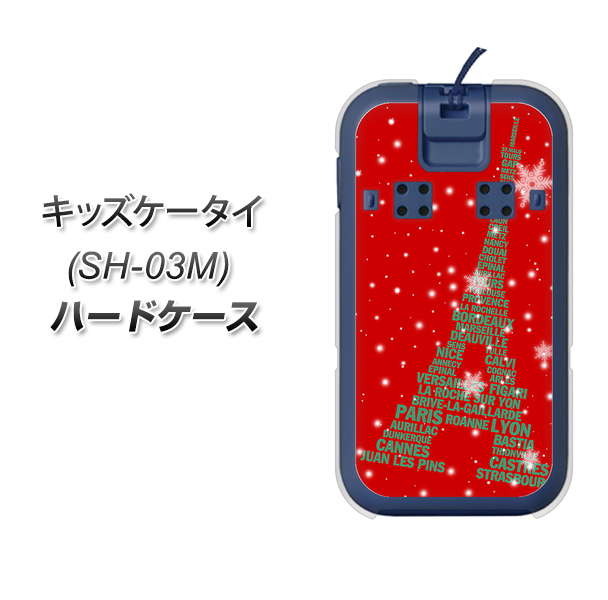 docomo キッズケータイ SH-03M 高画質仕上げ 背面印刷 ハードケース【527 エッフェル塔red-gr】