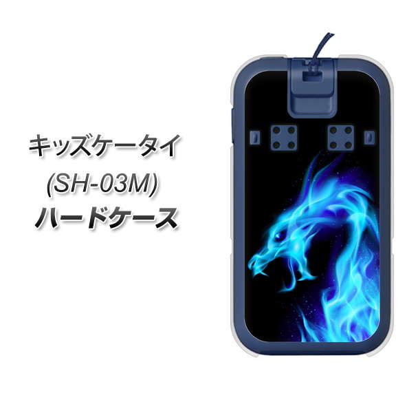 docomo キッズケータイ SH-03M 高画質仕上げ 背面印刷 ハードケース【616 ドラゴンの叫び】