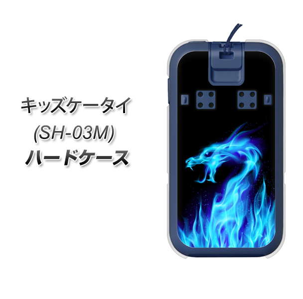 docomo キッズケータイ SH-03M 高画質仕上げ 背面印刷 ハードケース【617 ブルードラゴン】