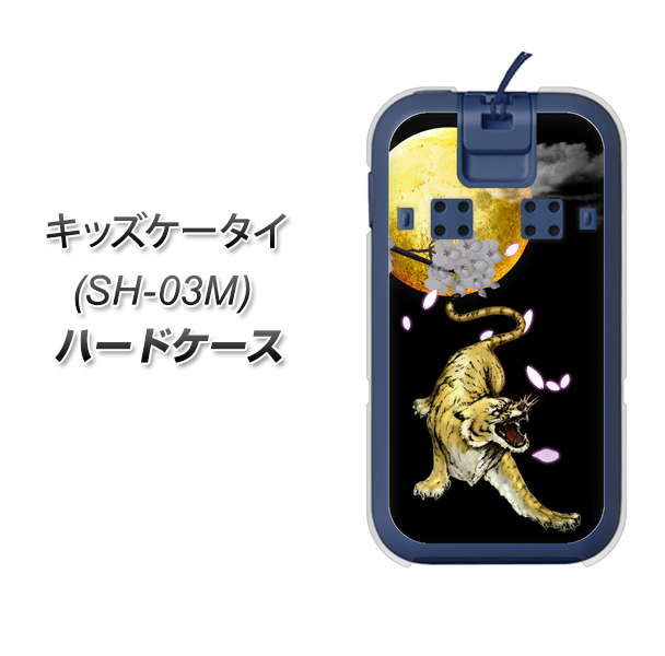 docomo キッズケータイ SH-03M 高画質仕上げ 背面印刷 ハードケース【795 月とタイガー】