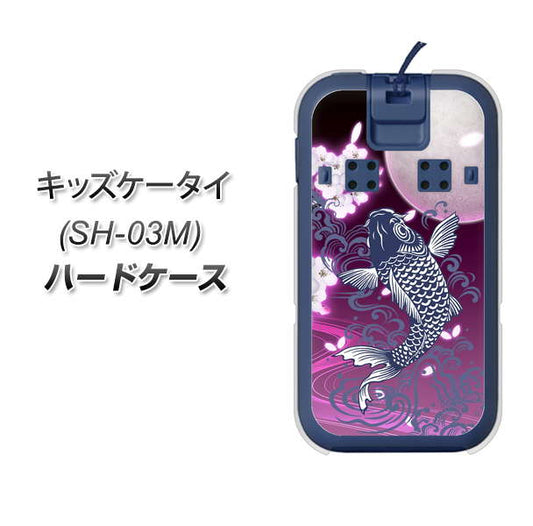 docomo キッズケータイ SH-03M 高画質仕上げ 背面印刷 ハードケース【1029 月と鯉(紫)】