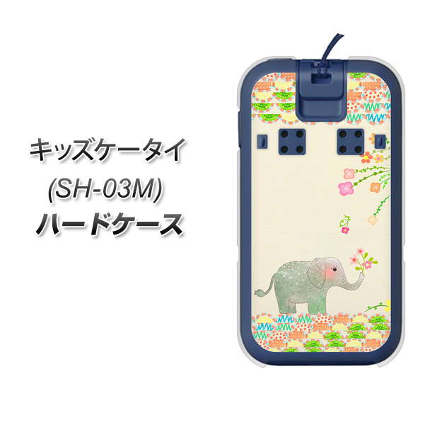 docomo キッズケータイ SH-03M 高画質仕上げ 背面印刷 ハードケース【1039 お散歩ゾウさん】