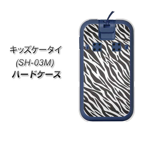 docomo キッズケータイ SH-03M 高画質仕上げ 背面印刷 ハードケース【1057 デザインゼブラ(GL)】