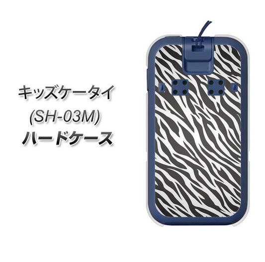 docomo キッズケータイ SH-03M 高画質仕上げ 背面印刷 ハードケース【1057 デザインゼブラ(GL)】