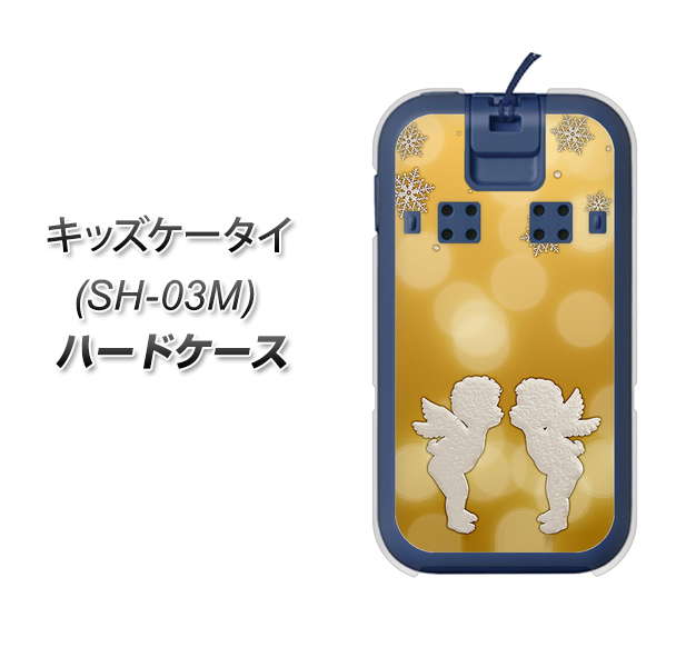docomo キッズケータイ SH-03M 高画質仕上げ 背面印刷 ハードケース【1247 エンジェルkiss(S)】